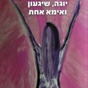 יוגה שגעון2